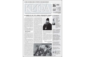 Вышел новый номер газеты «Кифа» №16(106)