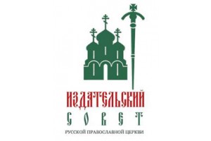 Новый гриф Издательского Совета Русской Православной Церкви
