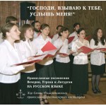 В Свято-Филаретовском институте вышел аудио-диск с православными песнопениями на русском языке