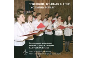 В Свято-Филаретовском институте вышел аудио-диск с православными песнопениями на русском языке