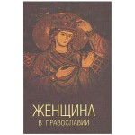 О презентации книги «Женщина в православии: церковное право и российская практика»