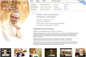Открылся личный сайт священника Георгия Кочеткова