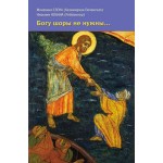 Книга по материалам переписки монахини Елены (Казимирчак-Полонской) и инокини Иоанны (Рейтлингер)
