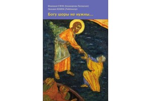 Книга по материалам переписки монахини Елены (Казимирчак-Полонской) и инокини Иоанны (Рейтлингер)