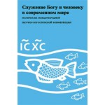 Сборник материалов конференции «Служение Богу и человеку в современном мире»