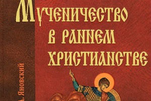 На историческом факультете БГУ презентовали книгу «Мученичество в раннем христианстве»