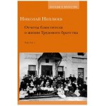 «Всенародная исповедь»: Трудовое братство Н.Н. Неплюева