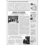 Вышел свежий номер газеты «Кифа» №16(74)