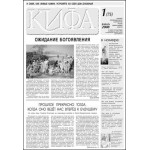 Вышел свежий номер газеты «Кифа» № 1(75)