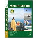 Электронная версия нового издания учебника «Миссиология»