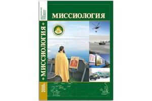 Электронная версия нового издания учебника «Миссиология»