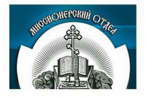 Синодальный миссионерский отдел направил группы миссионеров в отдаленные епархии РПЦ