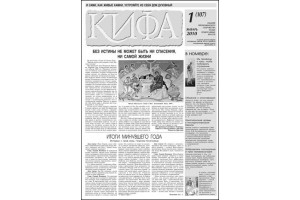 Вышел свежий номер газеты «КИФА»№1(107)
