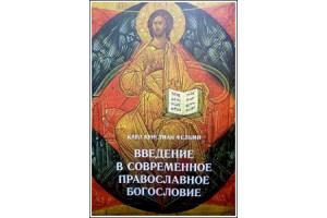 О книге Карля Христиана Фельми «Введение в современное православное богословие»