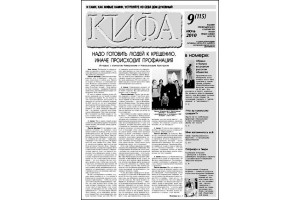 Вышел новый номер 9 (115) газеты «Кифа»