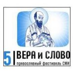 29 октября состоялось открытие V международного фестиваля православных СМИ «Вера и слово»