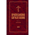 В Издательстве СФИ вышел Часослов – седьмой том серии переводов «Православное богослужение»