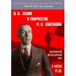 Встреча Булгаковского дисукссионного клуба на тему: «В.И. Ленин в творчестве М.А. Булгакова» (Москва