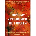 Встреча Булгаковского дисукссионного клуба на тему: «Почему рукописи не горят?» (Москва)