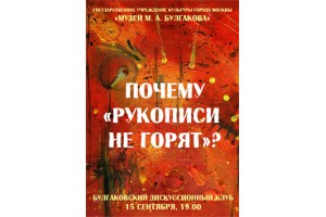 Встреча Булгаковского дисукссионного клуба на тему: «Почему рукописи не горят?» (Москва)