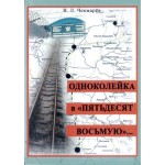 Презентация книги В.Л. Чекмарева «Одноколейка в 