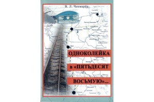 Презентация книги В.Л. Чекмарева «Одноколейка в 