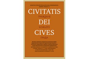 - 16.02. Приглашаем на выставку «Граждане Божьего Града. Civitatis Dei cives» (ПСКОВ)