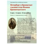 Приглашаем на экскурсию «Петербург и Кронштадт глазами отца Иоанна Кронштадтского» (СПб)