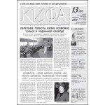 Вышел свежий номер газеты «Кифа» № 13(87)
