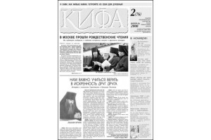 Вышел свежий номер газеты «Кифа» №2(76)