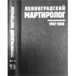 Презентация Х тома «Ленинградского мартиролога, 1937-1938» (СПб)