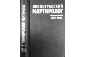 Презентация Х тома «Ленинградского мартиролога, 1937-1938» (СПб)