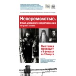 Приглашаем на выставку «Неперемолотые. Опыт духовного сопротивления на Урале в ХХ веке» в ХАБАРОВСКЕ