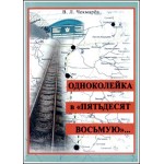 В Воронеже состоялась презентац книги о сталинских репрессиях «Одноколейка в «пятьдесят восьмую»...»