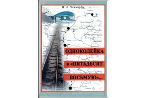 В Воронеже состоялась презентац книги о сталинских репрессиях «Одноколейка в «пятьдесят восьмую»...»