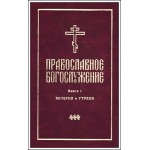 Переиздана первая книга серии «Православное богослужение»