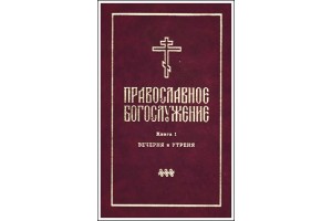 Переиздана первая книга серии «Православное богослужение»