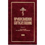 Состоялась презентация второго и третьего томов новых православных литургических переводов