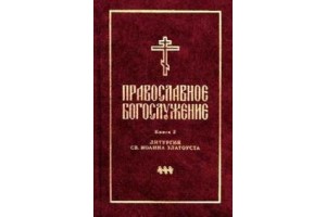 Презентация второго и третьего тома православного богослужения на русском языке (СФИ)