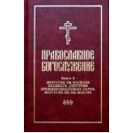 Презентация второго и третьего тома православного богослужения на русском языке (СФИ)