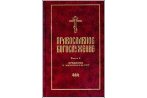 СФИ проводит презентацию переводов православного богослужения - Т. 4, Т.5 (Москва)