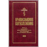 СФИ проводит презентацию переводов православного богослужения - Т. 4, Т.5 (Москва)