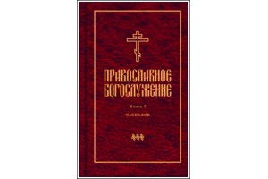Презентация заключительного выпуска серии переводов православного богослужения (Москва)