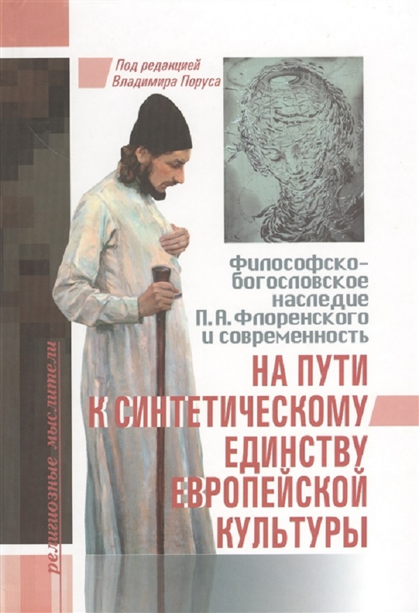 Библейско богословский институт апостола андрея. Флоренский. Издательство ББИ. Богословская литература. Книги о Павле Флоренском.