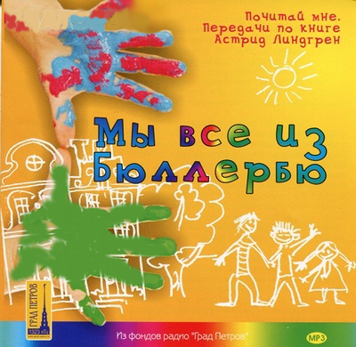 Мы все из бюллербю слушать. Мы все из Бюллербю. Мы все из Бюллербю аудиокнига. В Бюллербю всегда весело аудиокнига. Аудиокнига Линдгрен Бюллербю слушать.