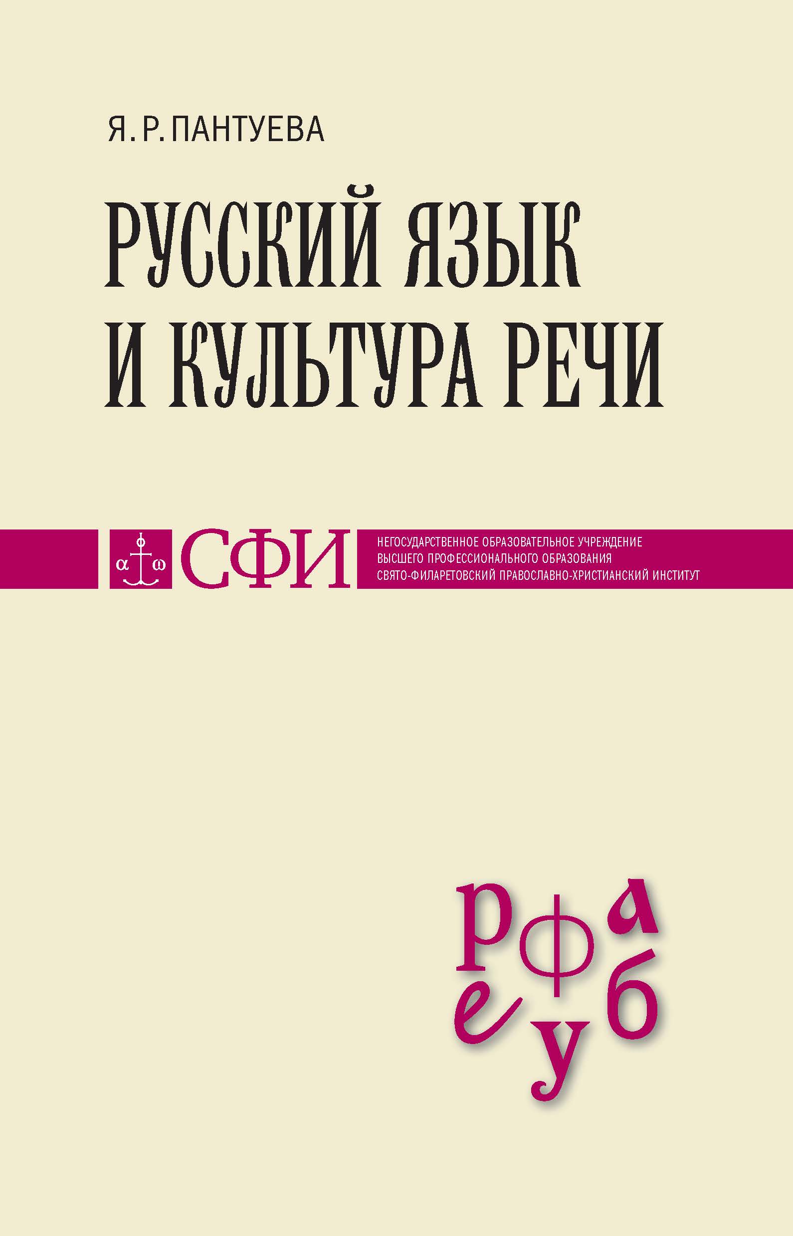 Речи учебник. Русский язык и культура речи Яна Пантуева. Культура речи учебник. Русский язык и культура речи учебник. Учебник по культуре речи.