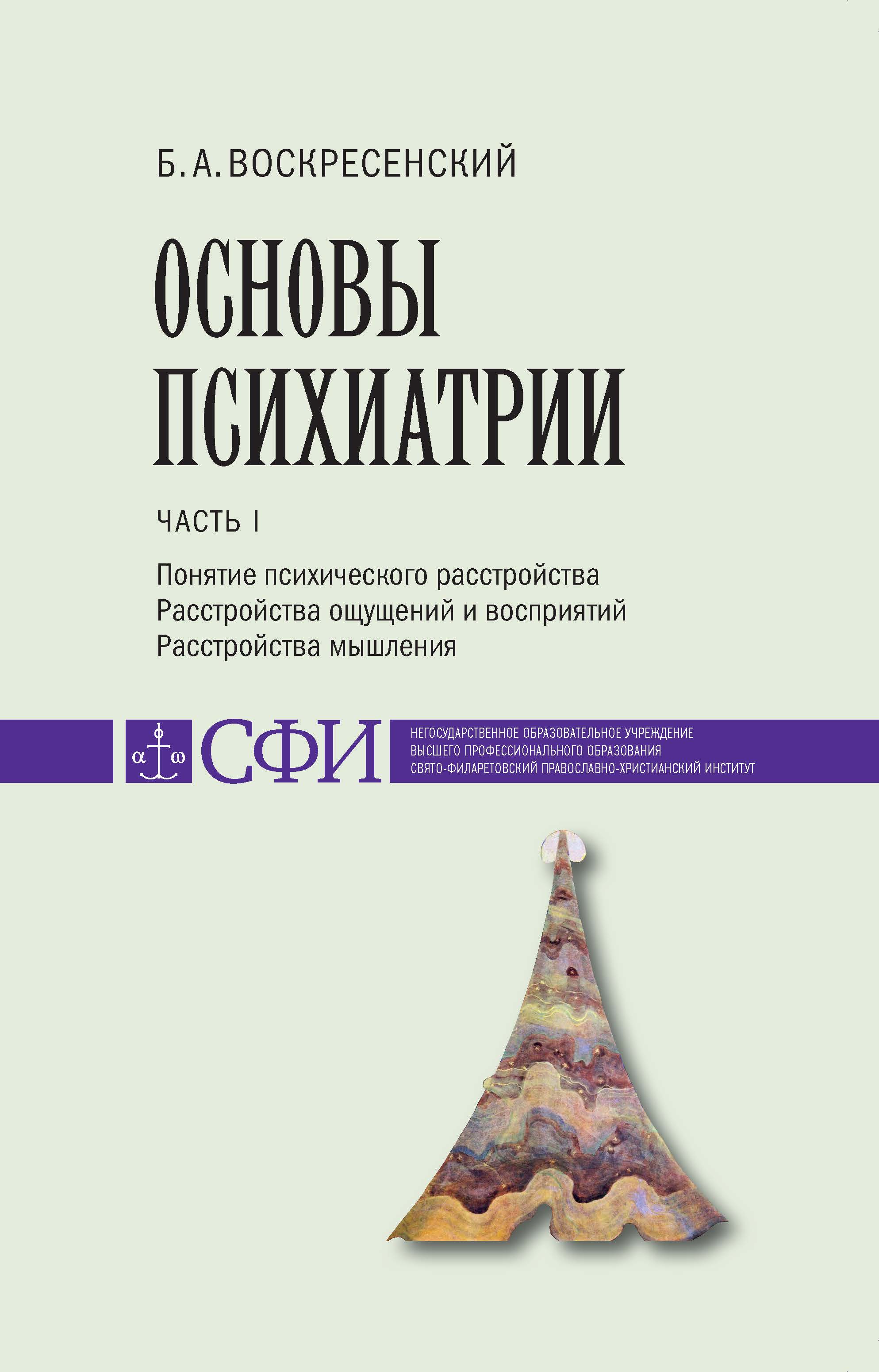 Психиатрия учебник вуз. Основы психиатрии. Основы психиатрии учебник. Основы психопатологии. Психиатрия книжки учебники.