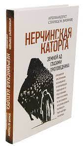 Спиридон (Кисляков), архим. Нерчинская каторга. Земной ад глазами ...