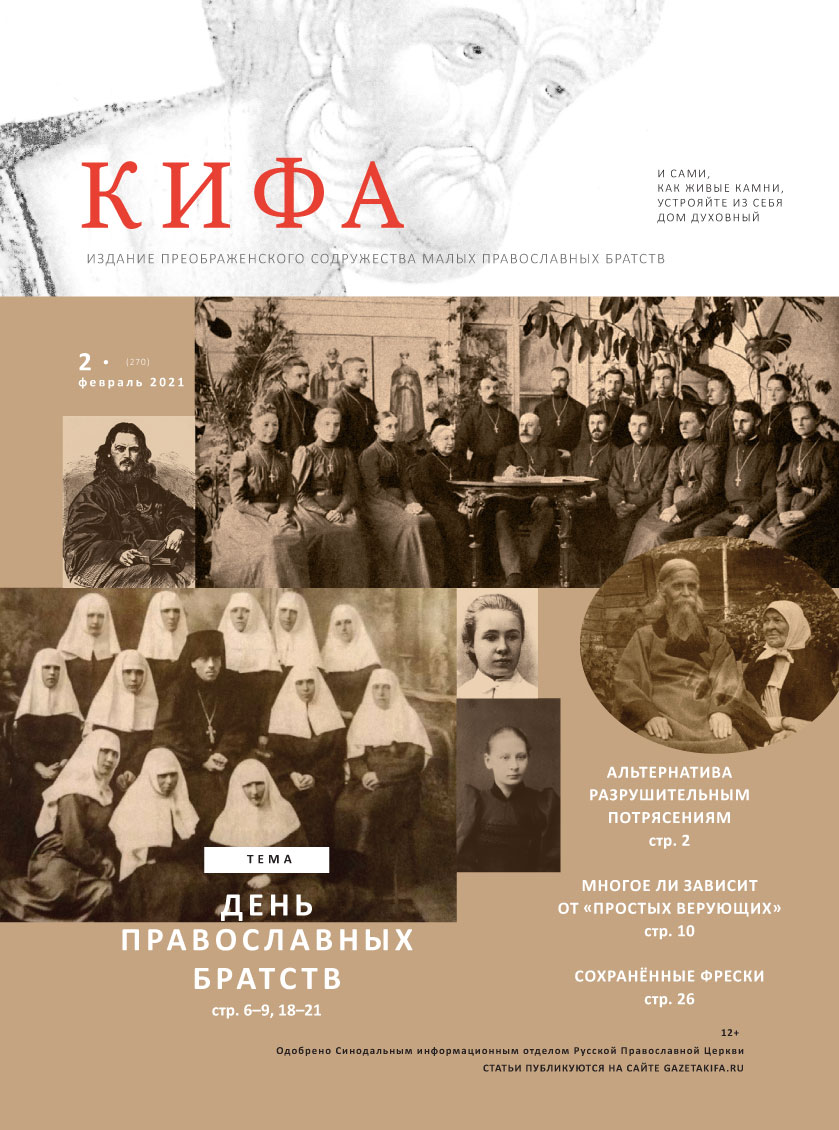 Православное издание «Кифа»: № 02 (270), февраль 2021 (файл PDF), купить в  магазине Предание