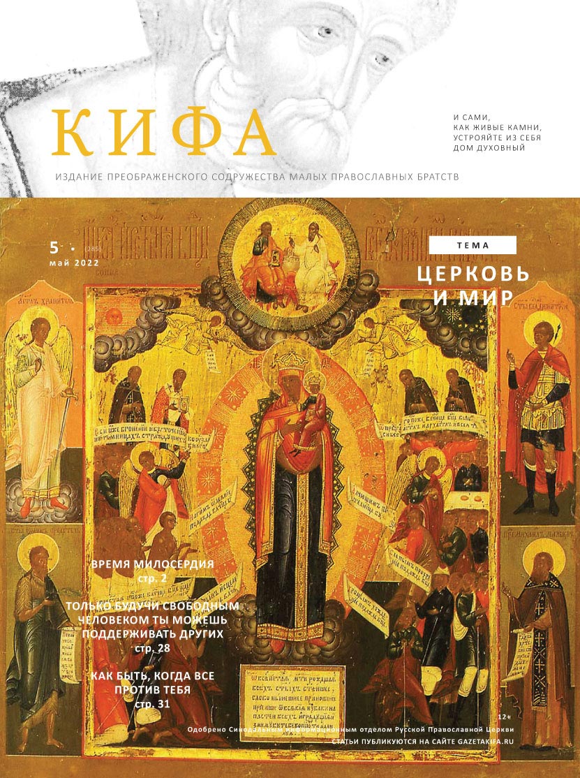 Православное издание «Кифа»: № 5 (285), май 2022 (файл PDF), купить в ...
